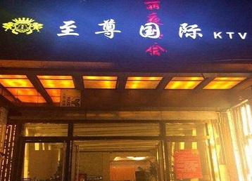蒙城哪个KTV真空陪酒妹子服务好-至尊国际KTV消费价格服务点评
