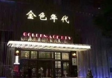 蒙城KTV陪唱公主哪家最便宜-金色年代KTV便宜消费点评