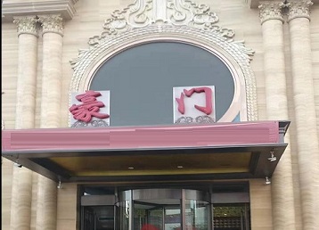 蒙城哪个KTV真空最好玩-豪门国际KTV消费真空服务点评